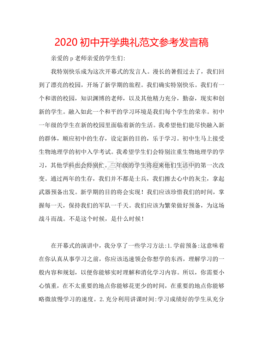 2020初中开学典礼范文参考发言稿.doc_第1页