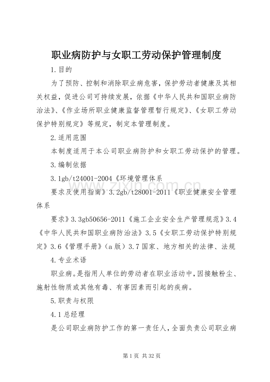 职业病防护与女职工劳动保护管理规章制度.docx_第1页