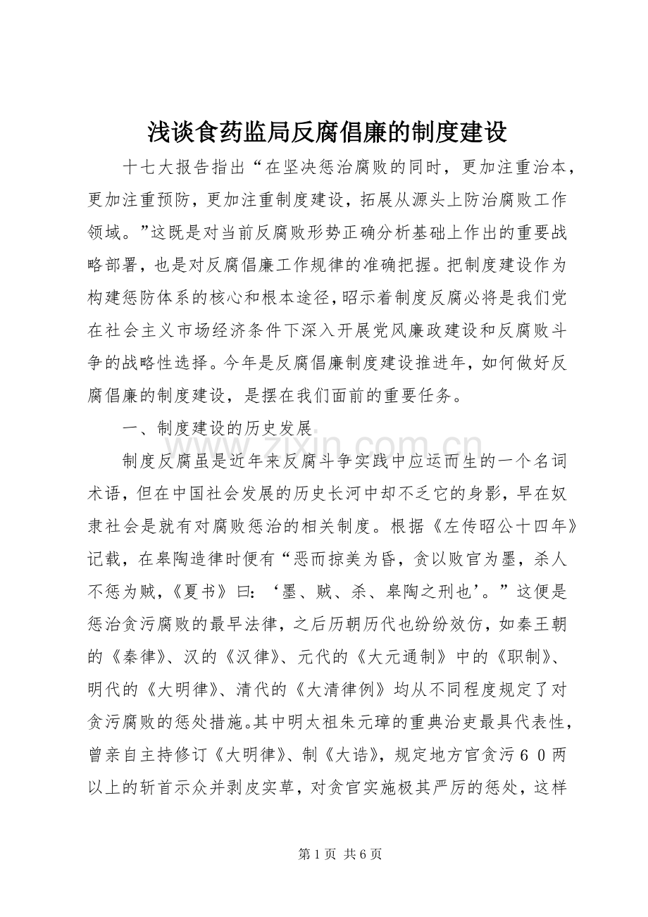 浅谈食药监局反腐倡廉的规章制度建设 .docx_第1页