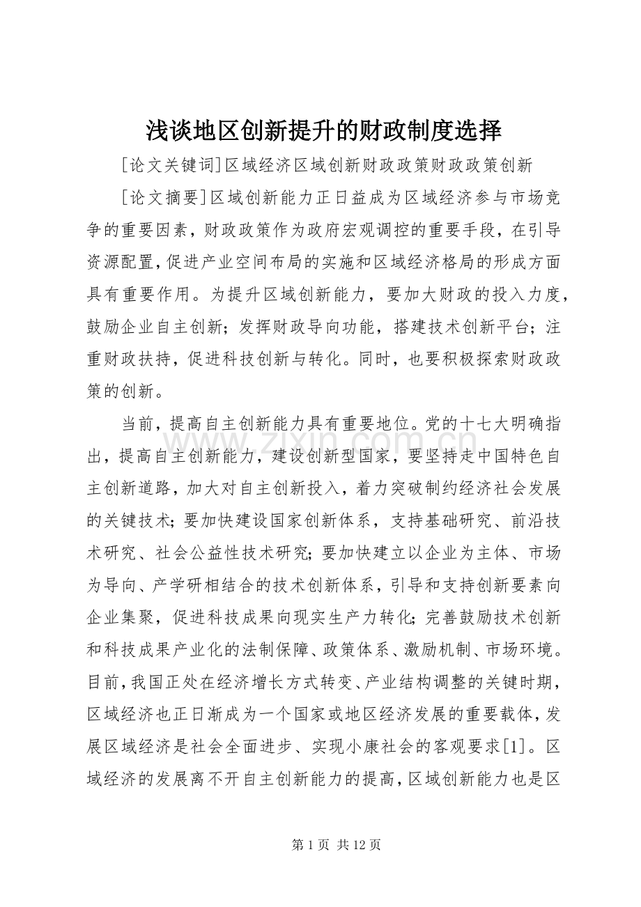 浅谈地区创新提升的财政规章制度选择.docx_第1页