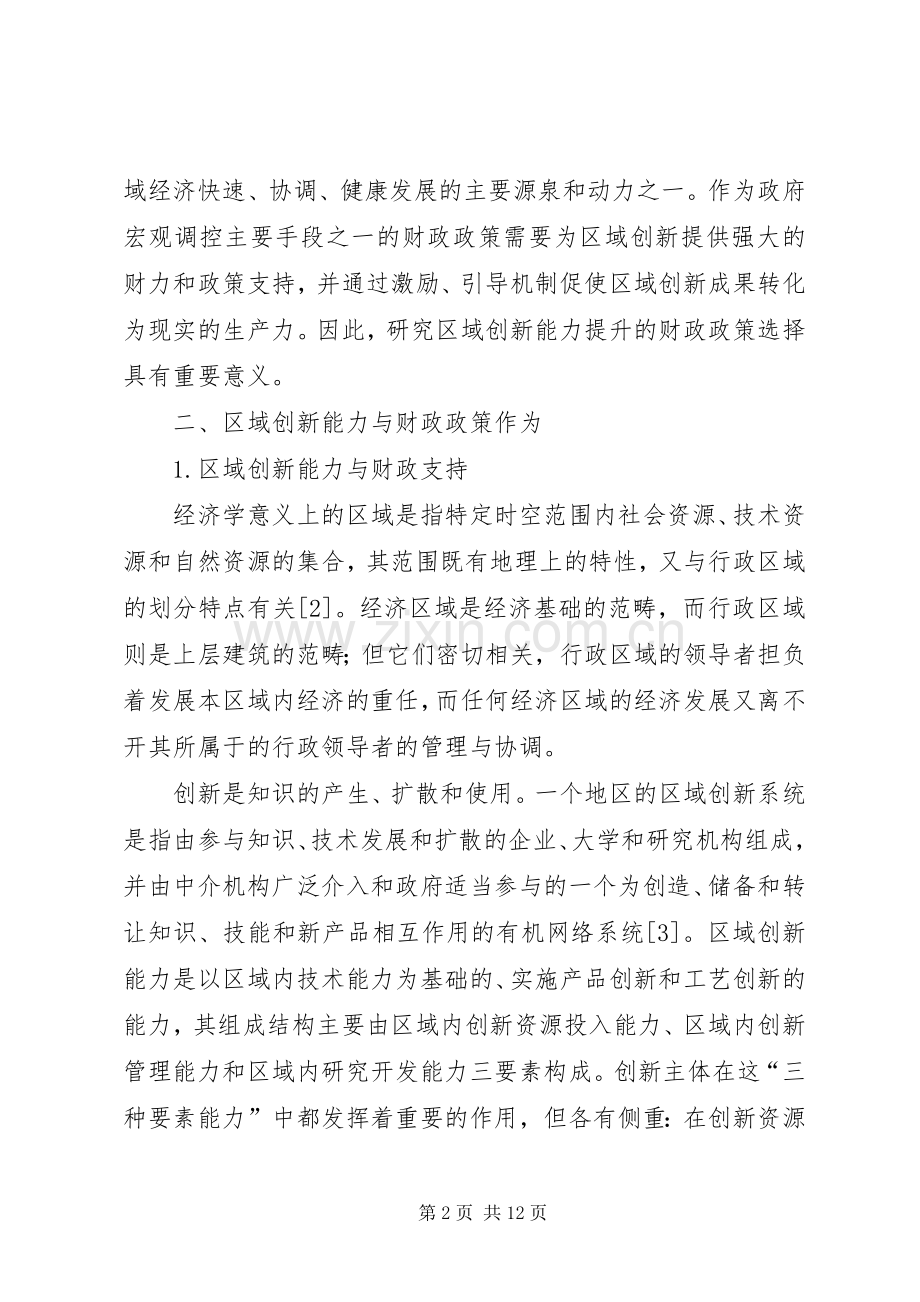 浅谈地区创新提升的财政规章制度选择.docx_第2页