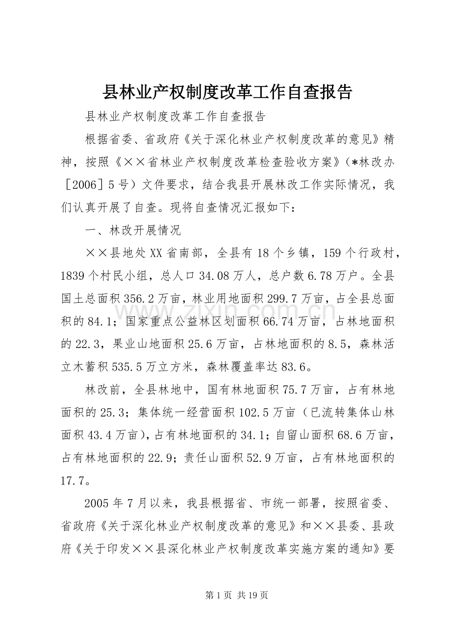 县林业产权规章制度细则改革工作自查报告 (2).docx_第1页