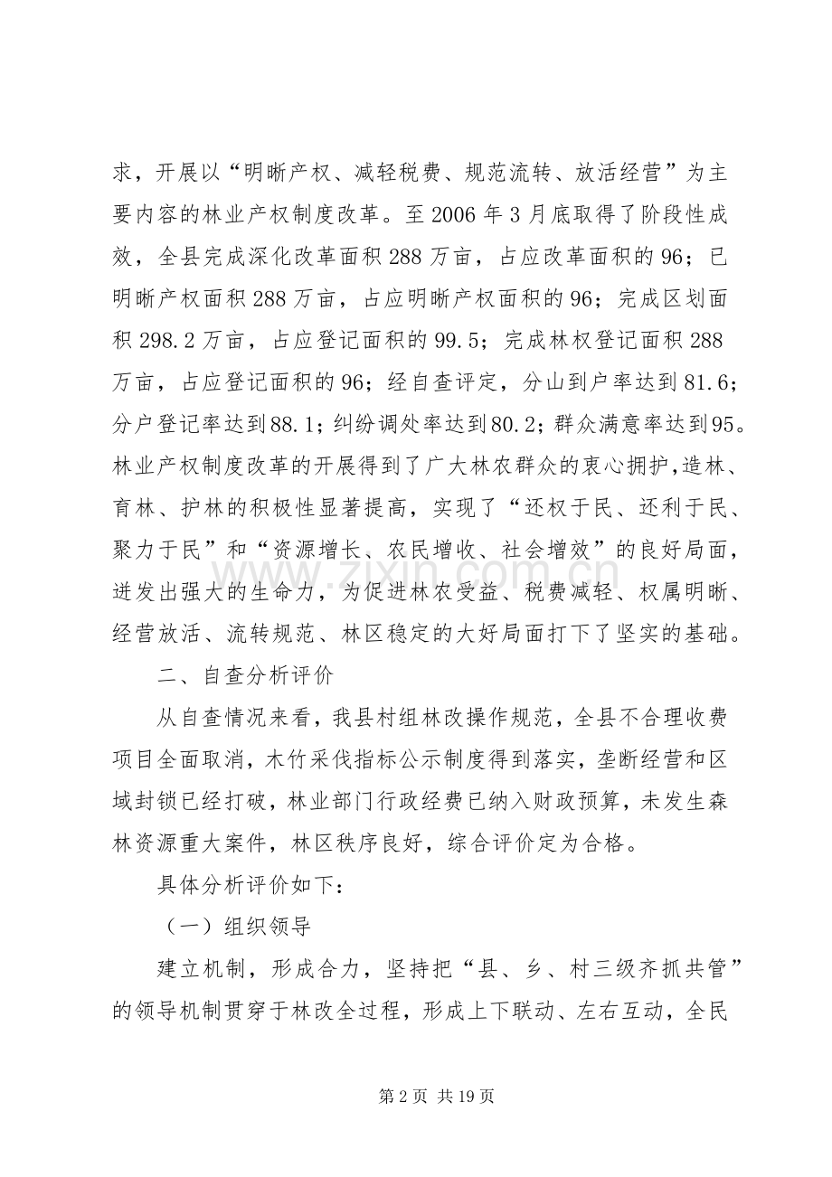 县林业产权规章制度细则改革工作自查报告 (2).docx_第2页