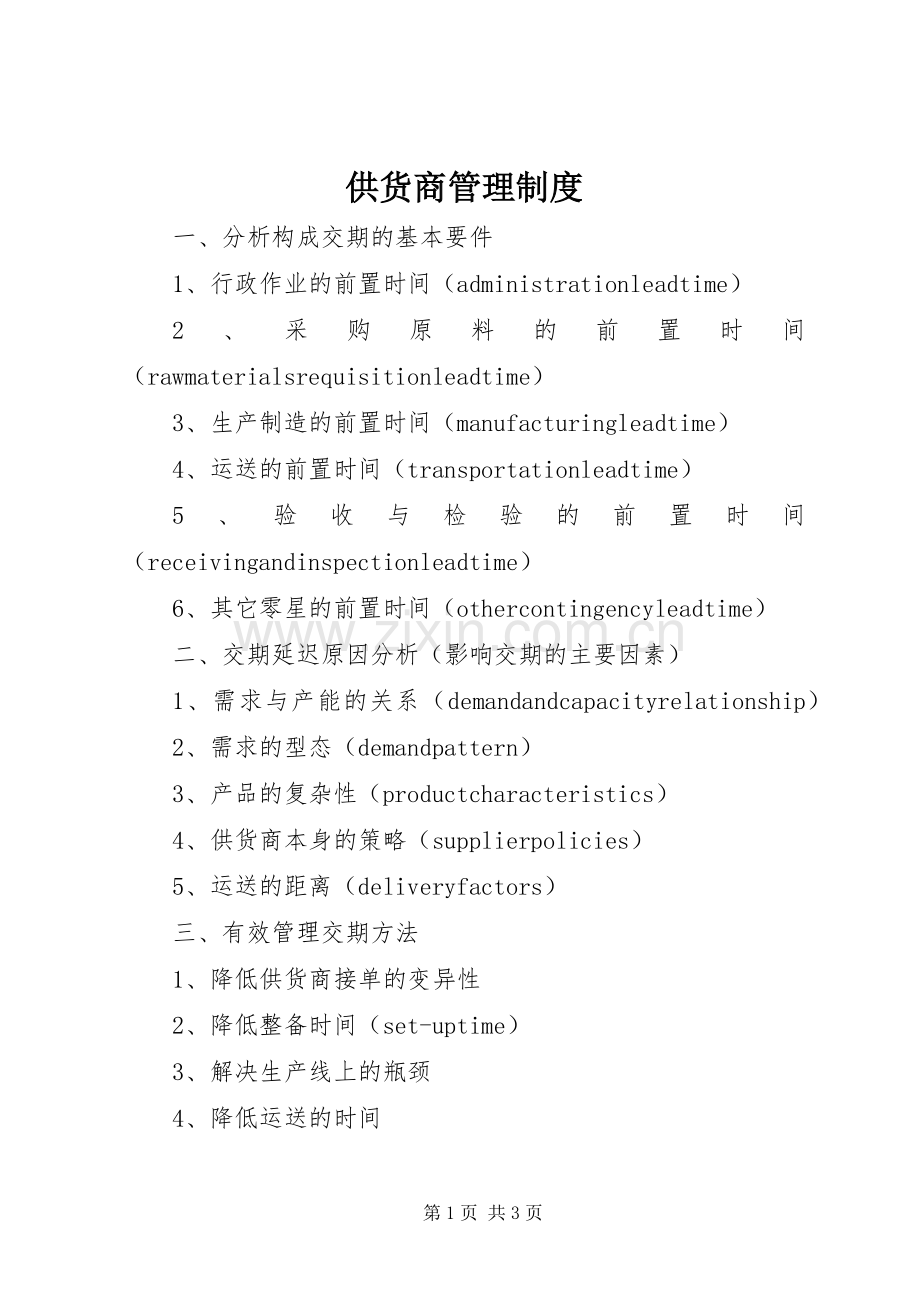 供货商规章制度管理.docx_第1页