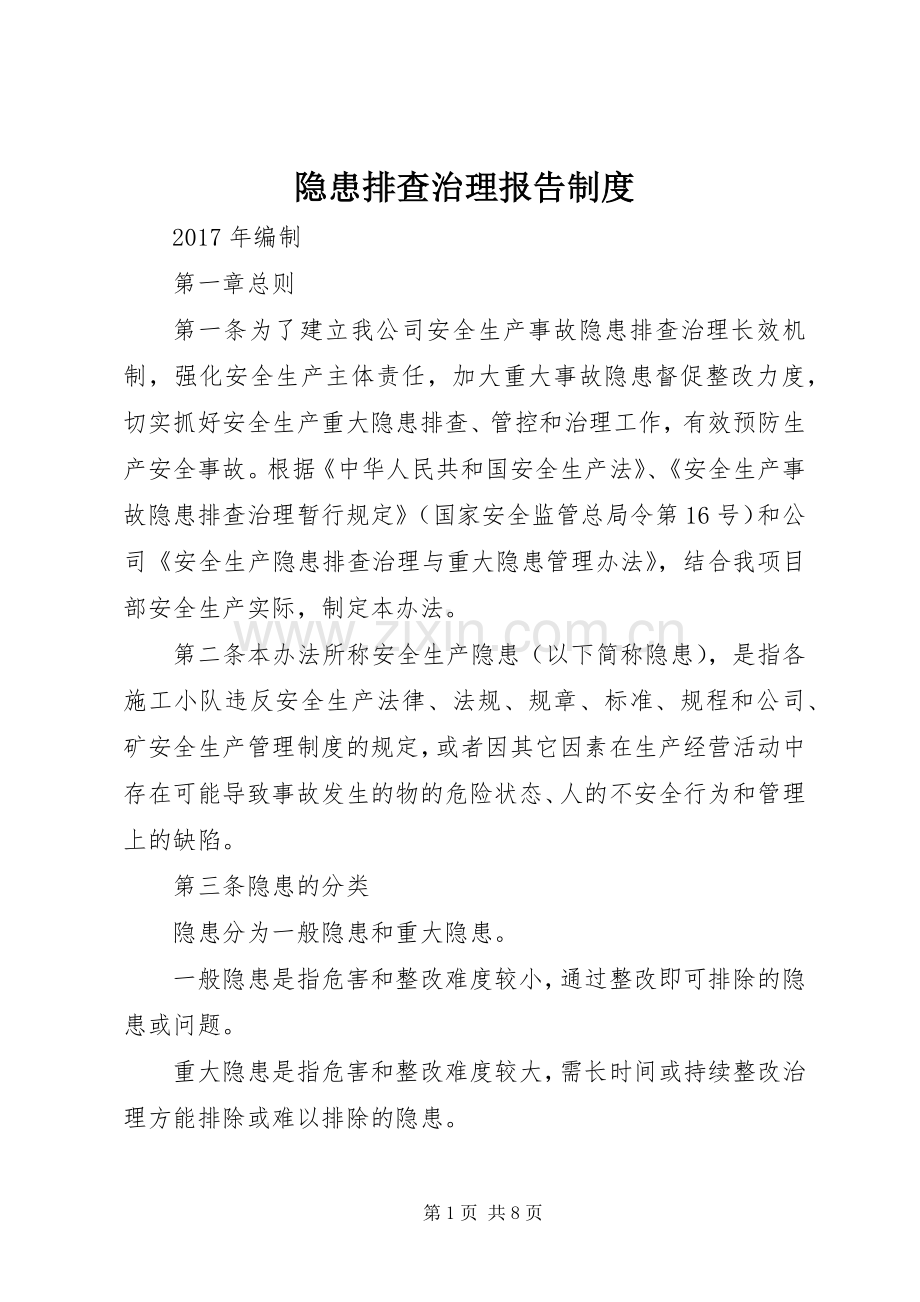 隐患排查治理报告规章制度.docx_第1页