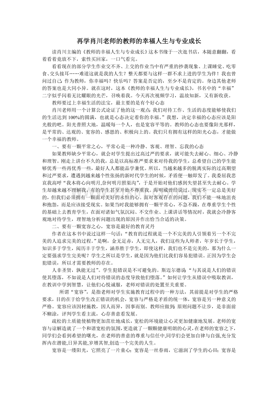 再学肖川老师的教师的幸福人生与专业成长.doc_第1页