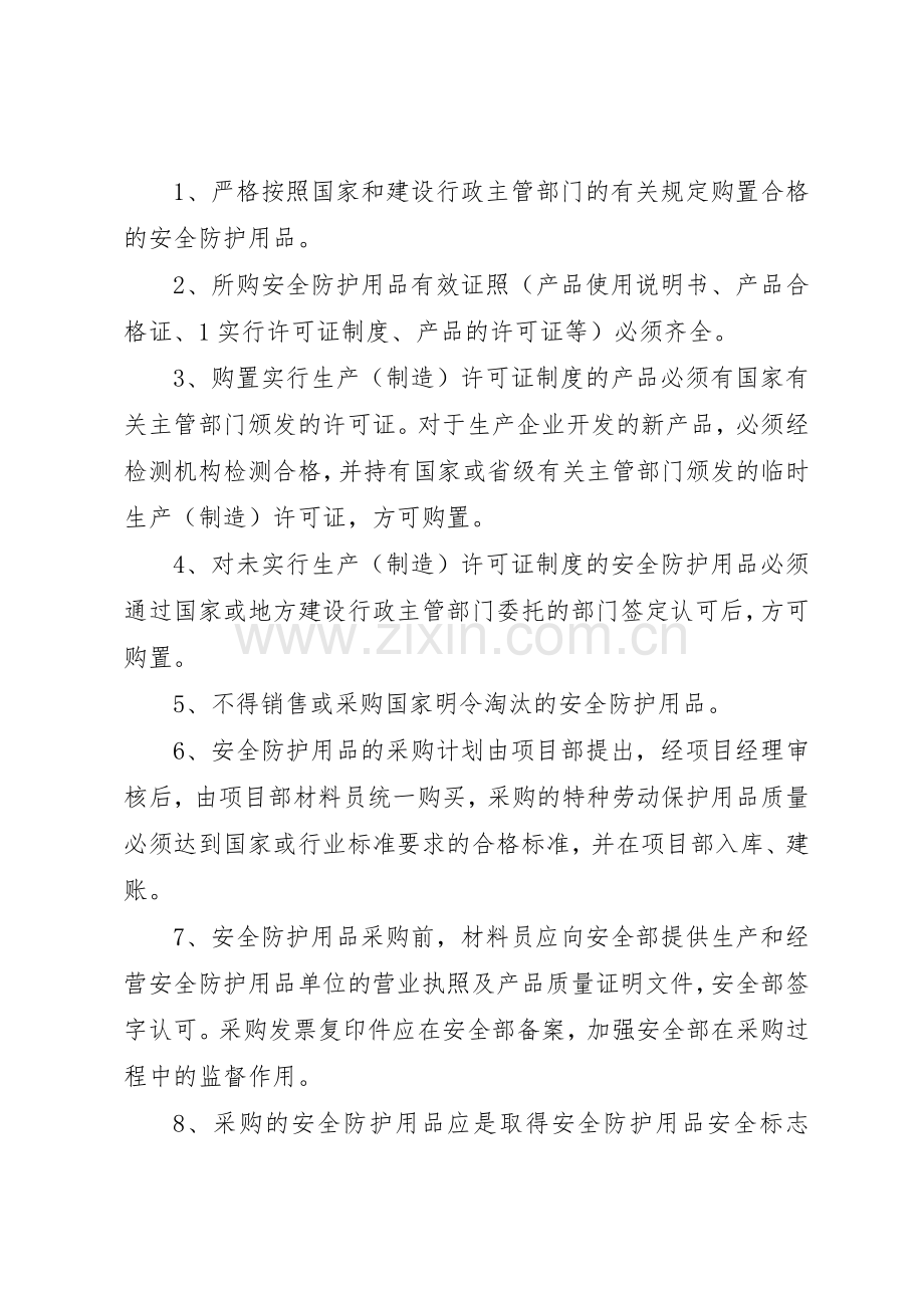 安全防护用品用具管理规章制度 .docx_第2页