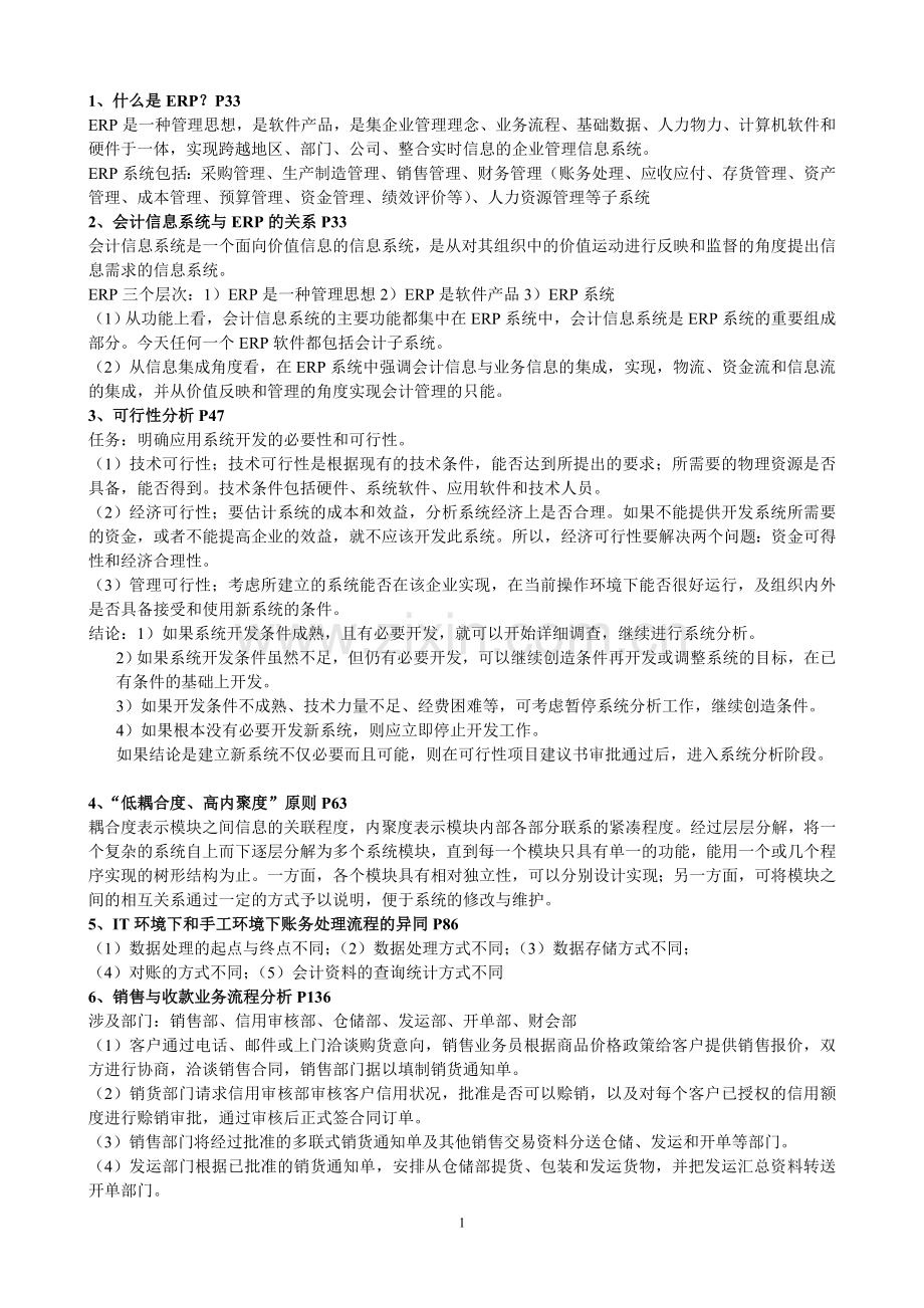 会计信息系统大题.doc_第1页