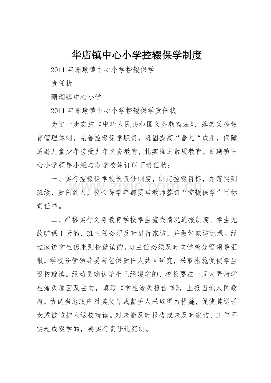 华店镇中心小学控辍保学规章制度细则.docx_第1页