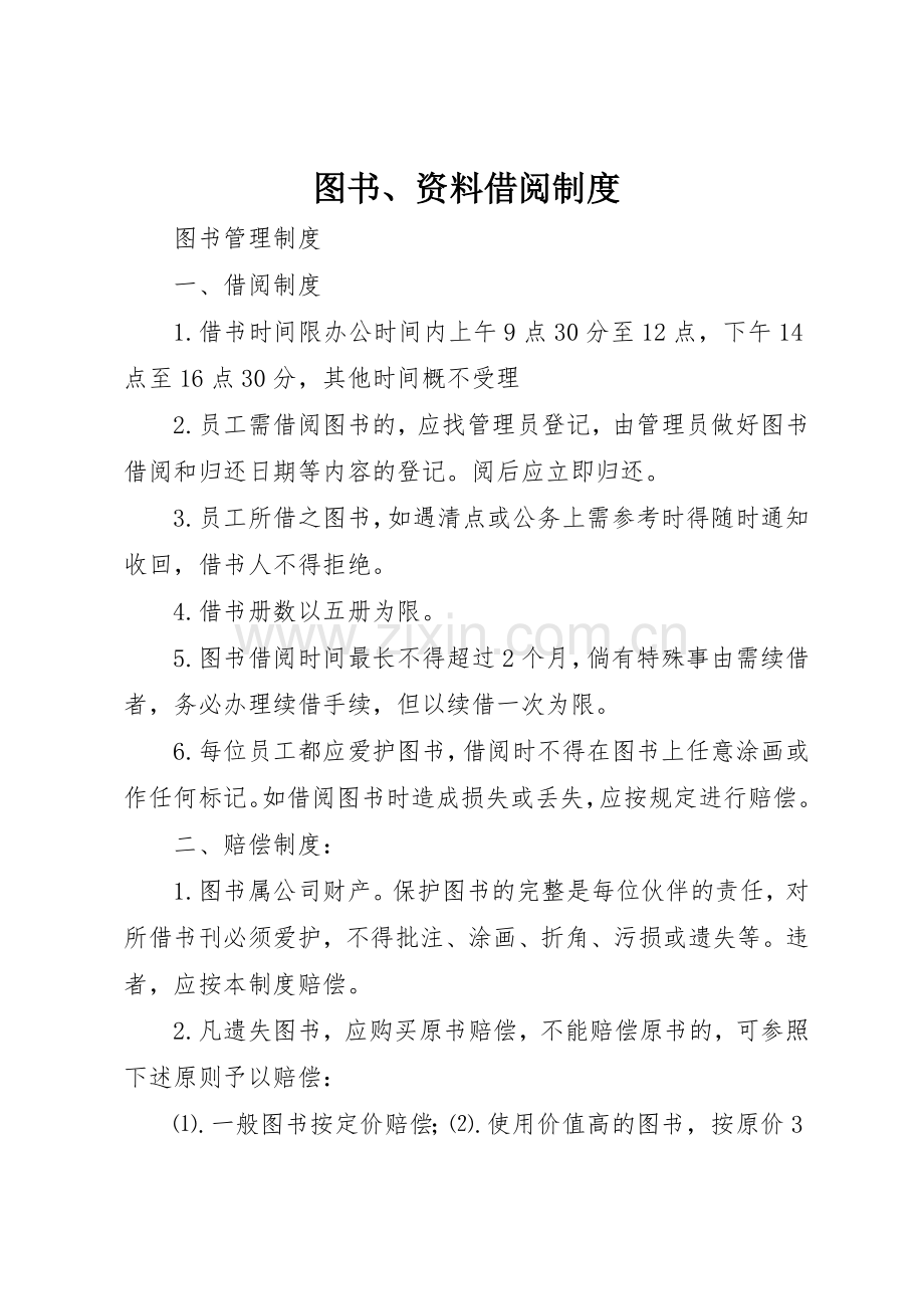 图书、资料借阅规章制度 .docx_第1页