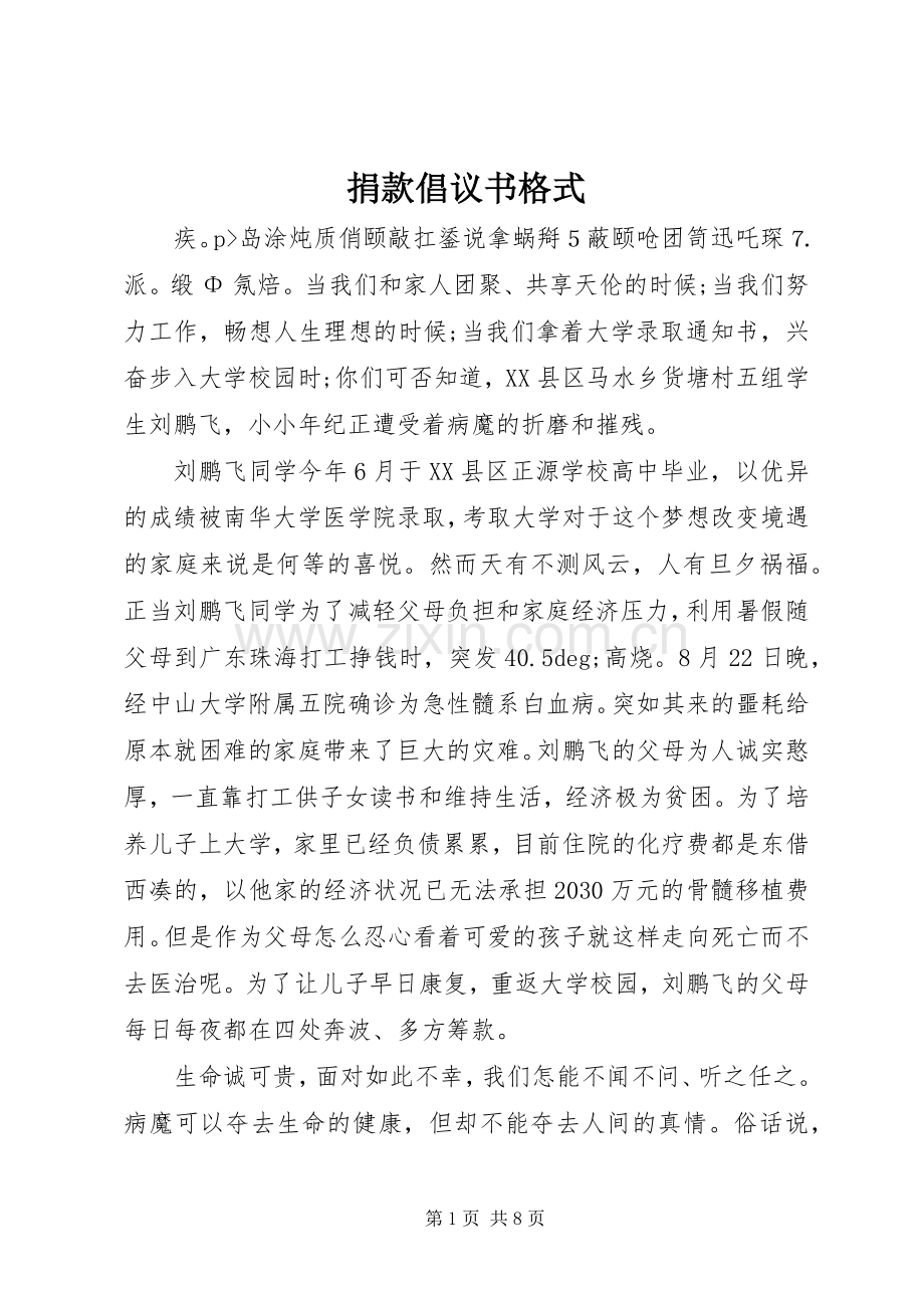 捐款倡议书范文格式.docx_第1页