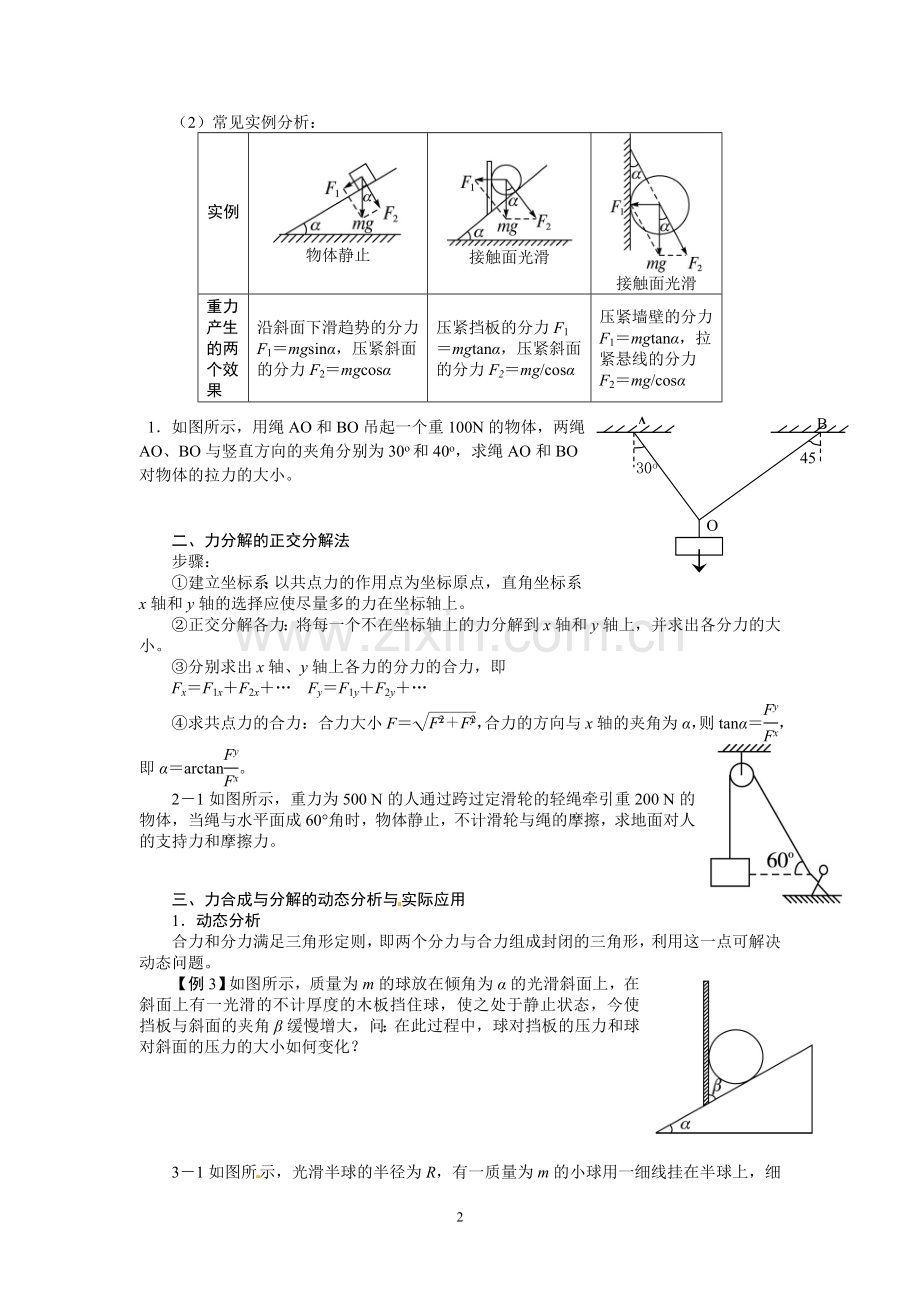 力的合成与分解及正交分解.doc_第2页