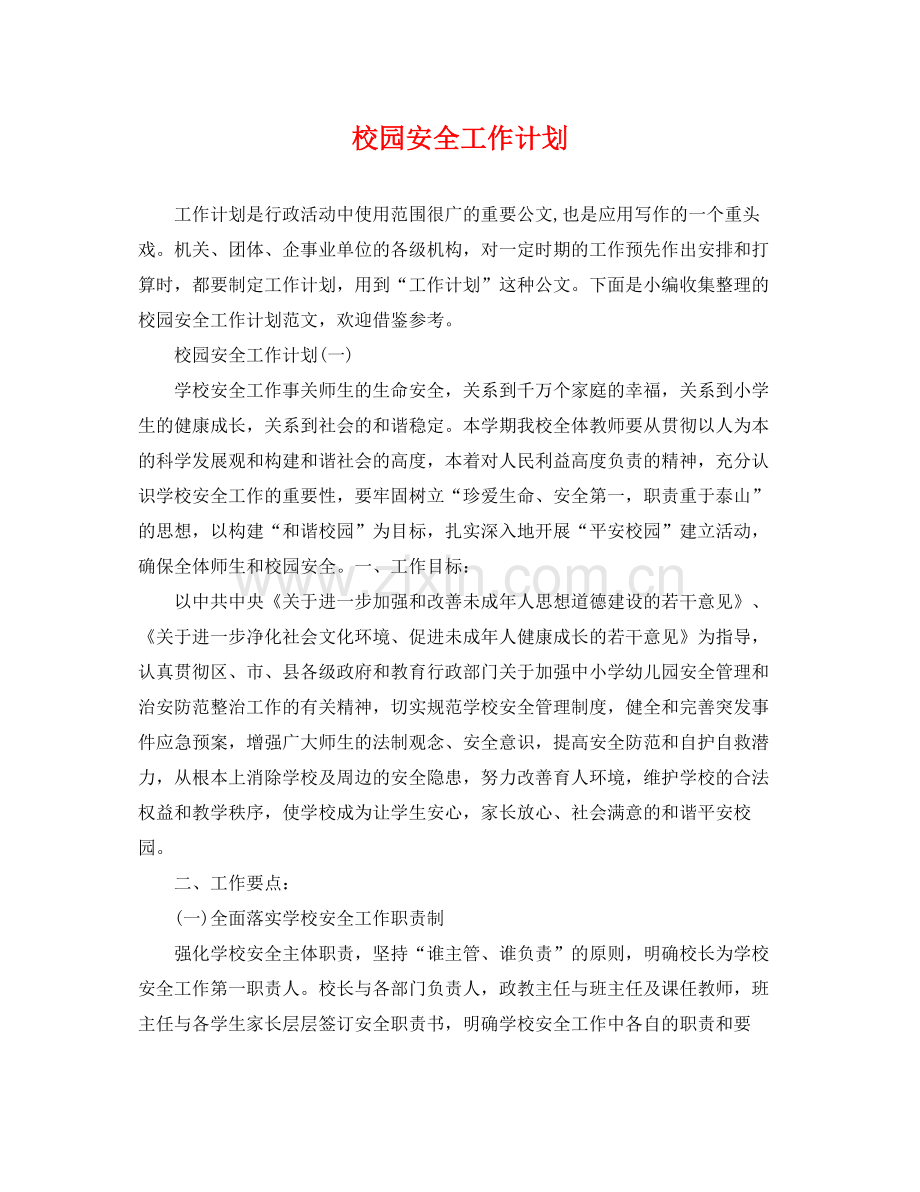 校园安全工作计划 .docx_第1页