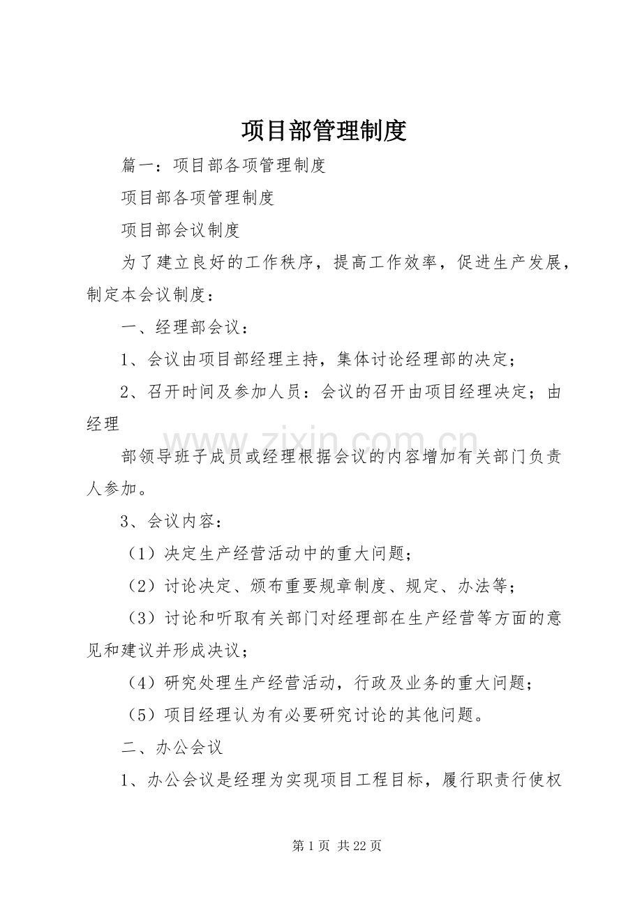 项目部管理规章制度(2).docx_第1页