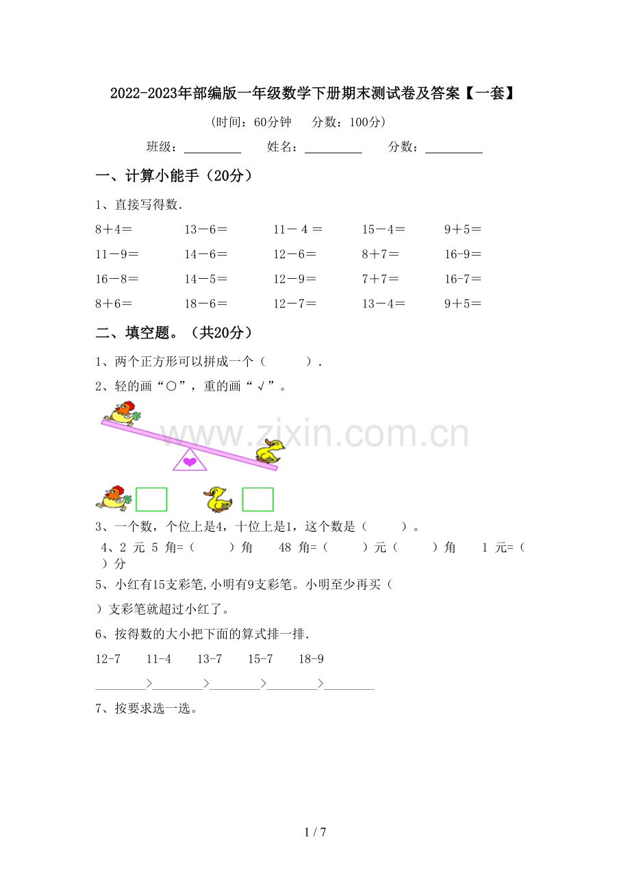 2022-2023年部编版一年级数学下册期末测试卷及答案【一套】.doc_第1页