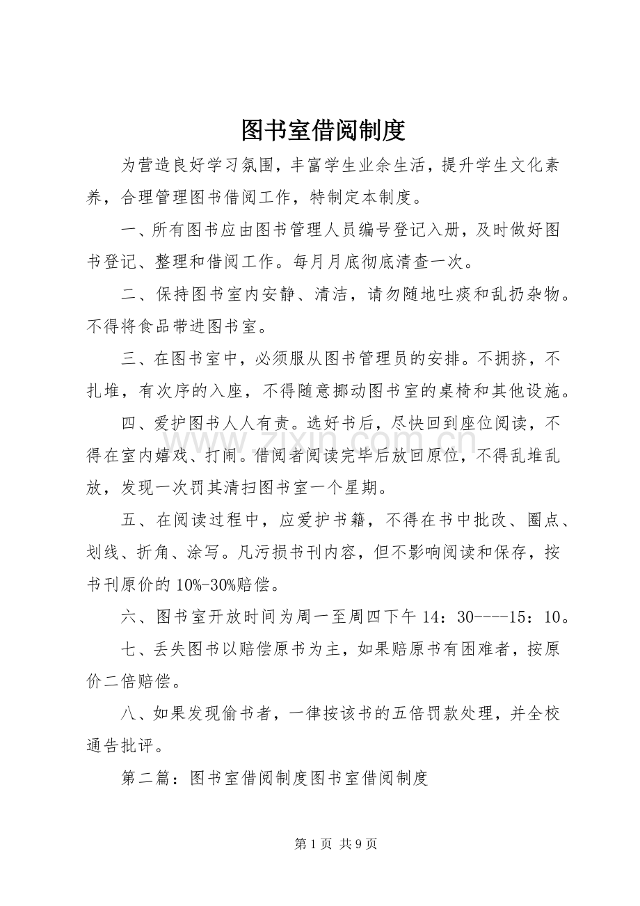 图书室借阅规章制度(2).docx_第1页