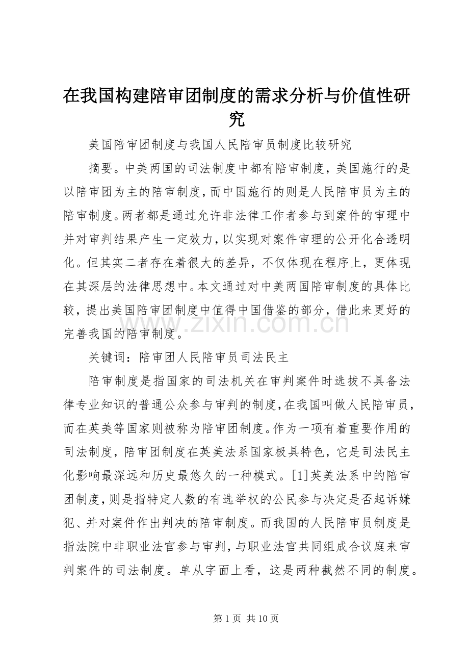 在我国构建陪审团规章制度的需求分析与价值性研究.docx_第1页