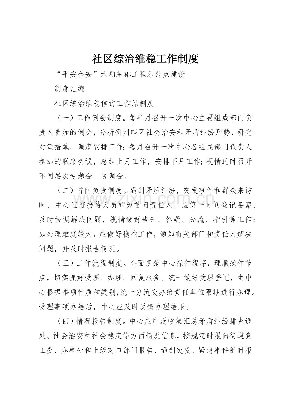 社区综治维稳工作规章制度细则.docx_第1页