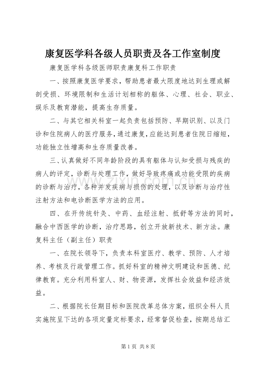 康复医学科各级人员职责要求及各工作室规章制度 .docx_第1页