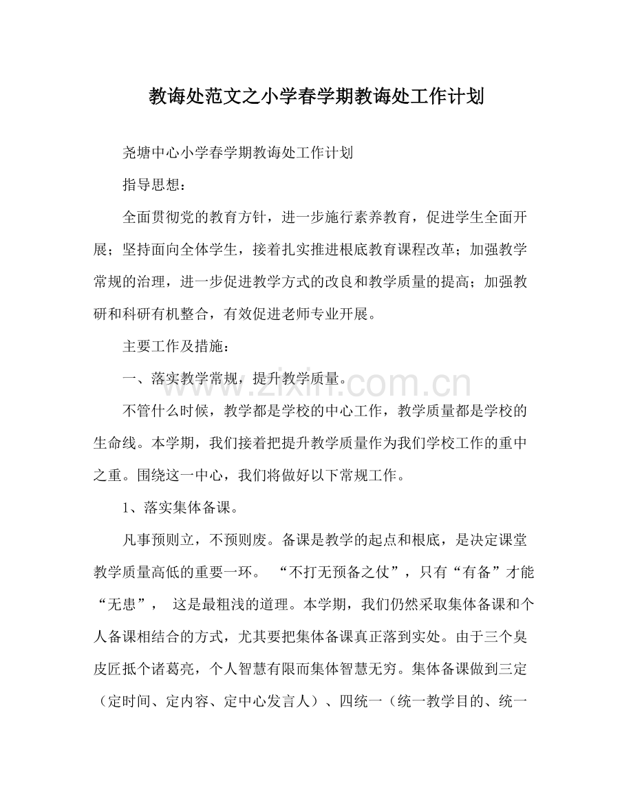 教导处范文小学春学期教导处工作计划.docx_第1页