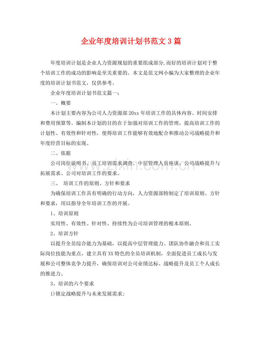 企业2020年度培训计划书范文3篇 .docx_第1页