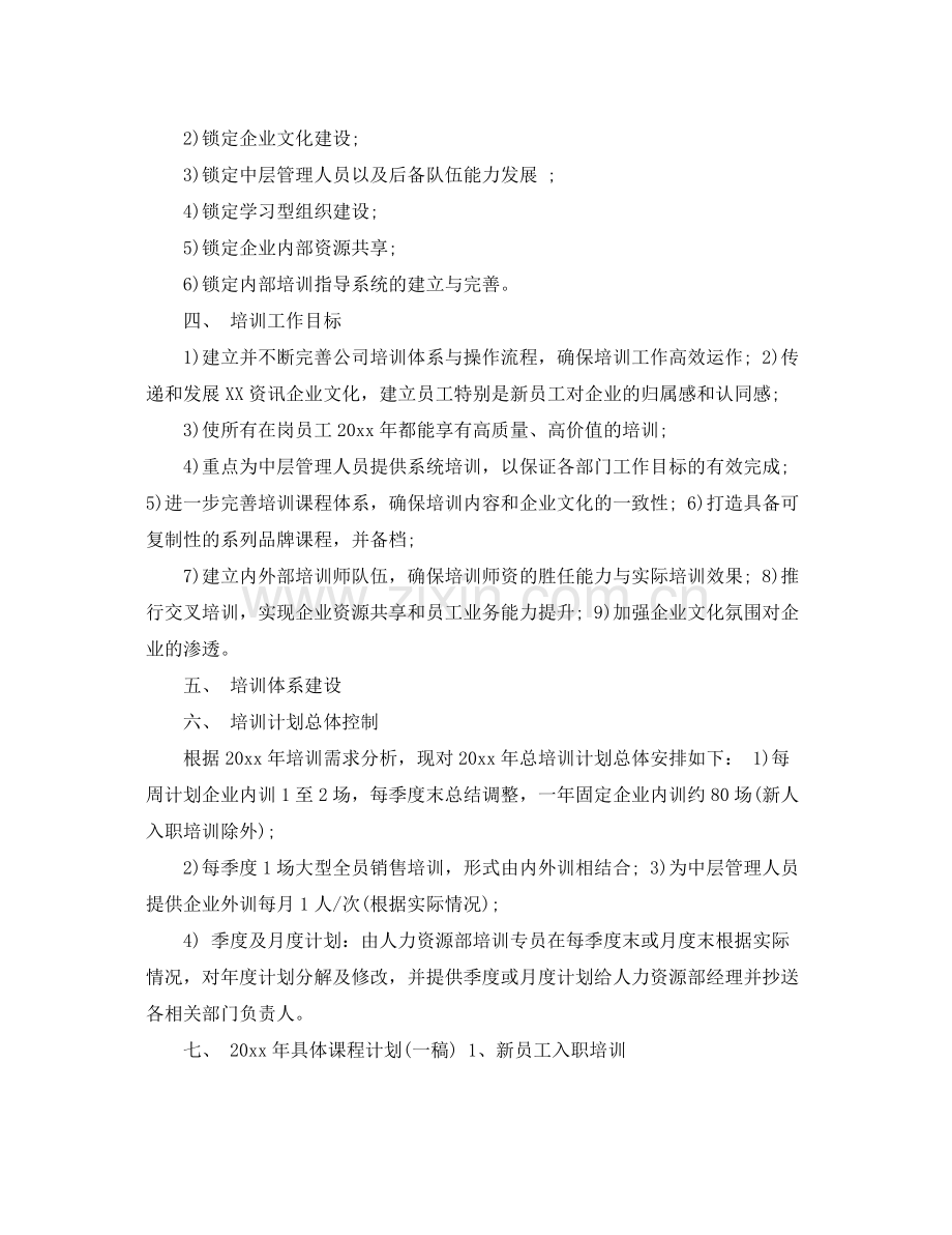 企业2020年度培训计划书范文3篇 .docx_第2页