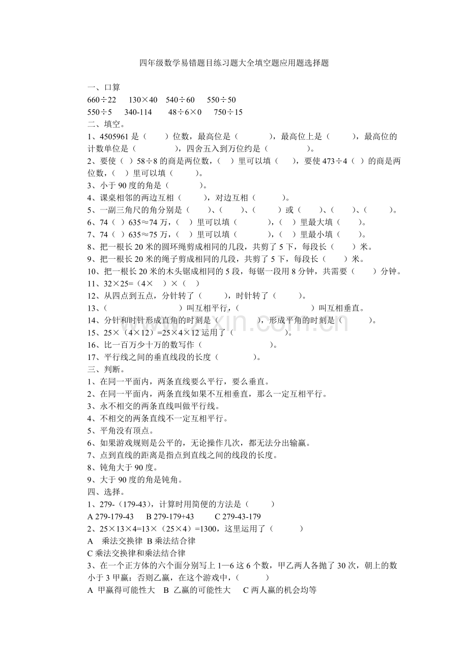 四年级数学易错题目练习题大全填空题应用题选择题.doc_第1页