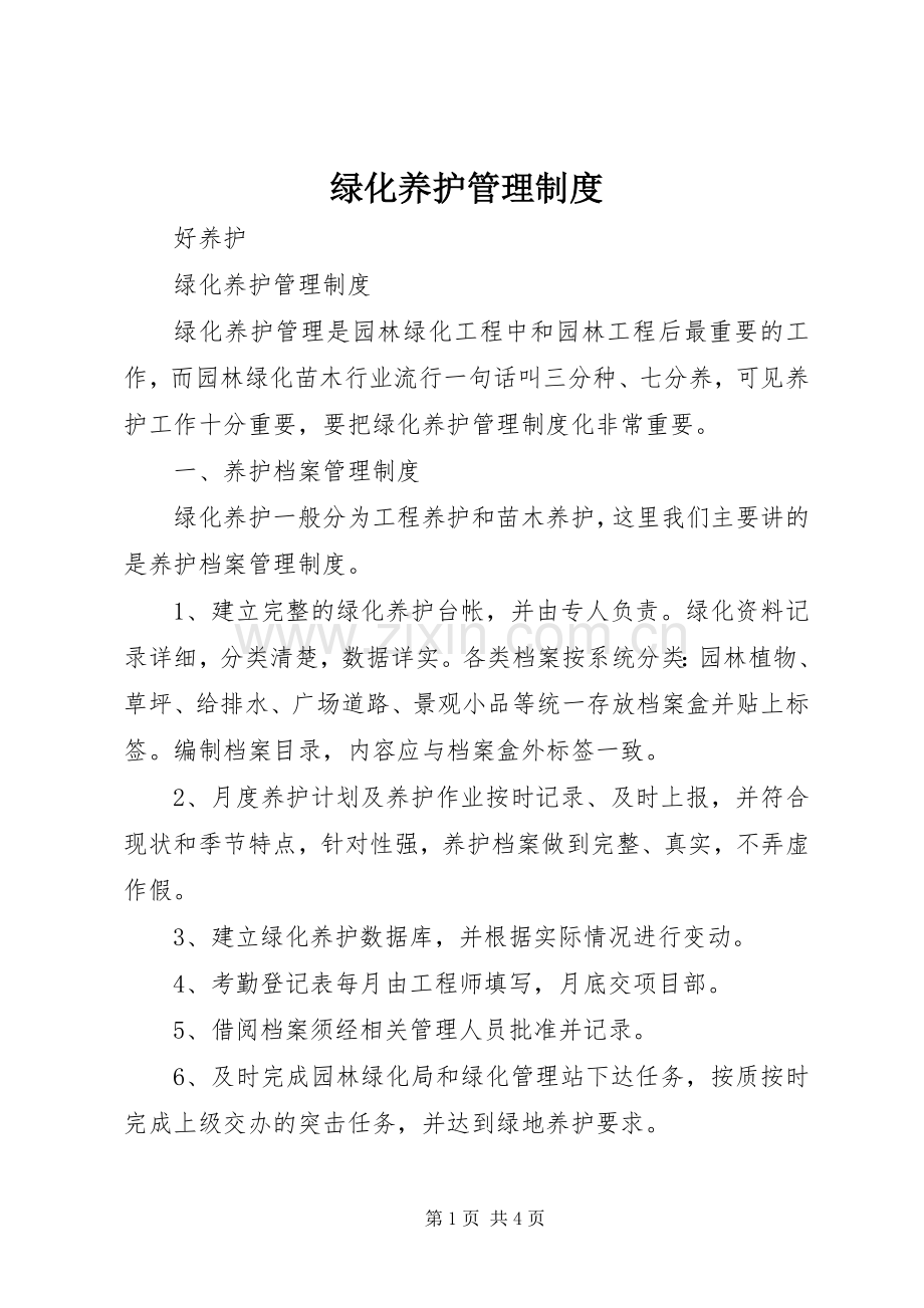 绿化养护管理规章制度 (2).docx_第1页