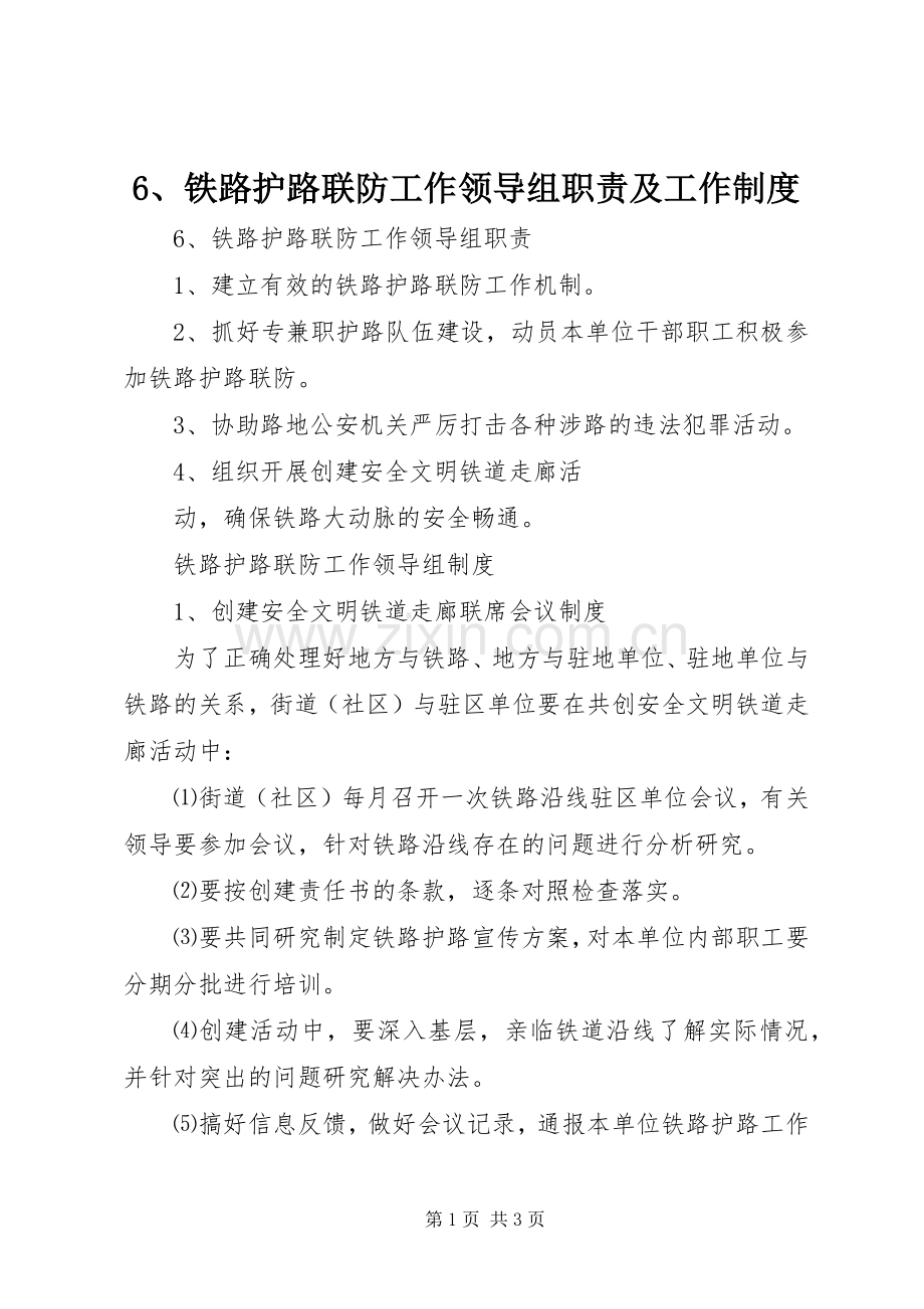 铁路护路联防工作领导组职责要求及工作规章制度 .docx_第1页