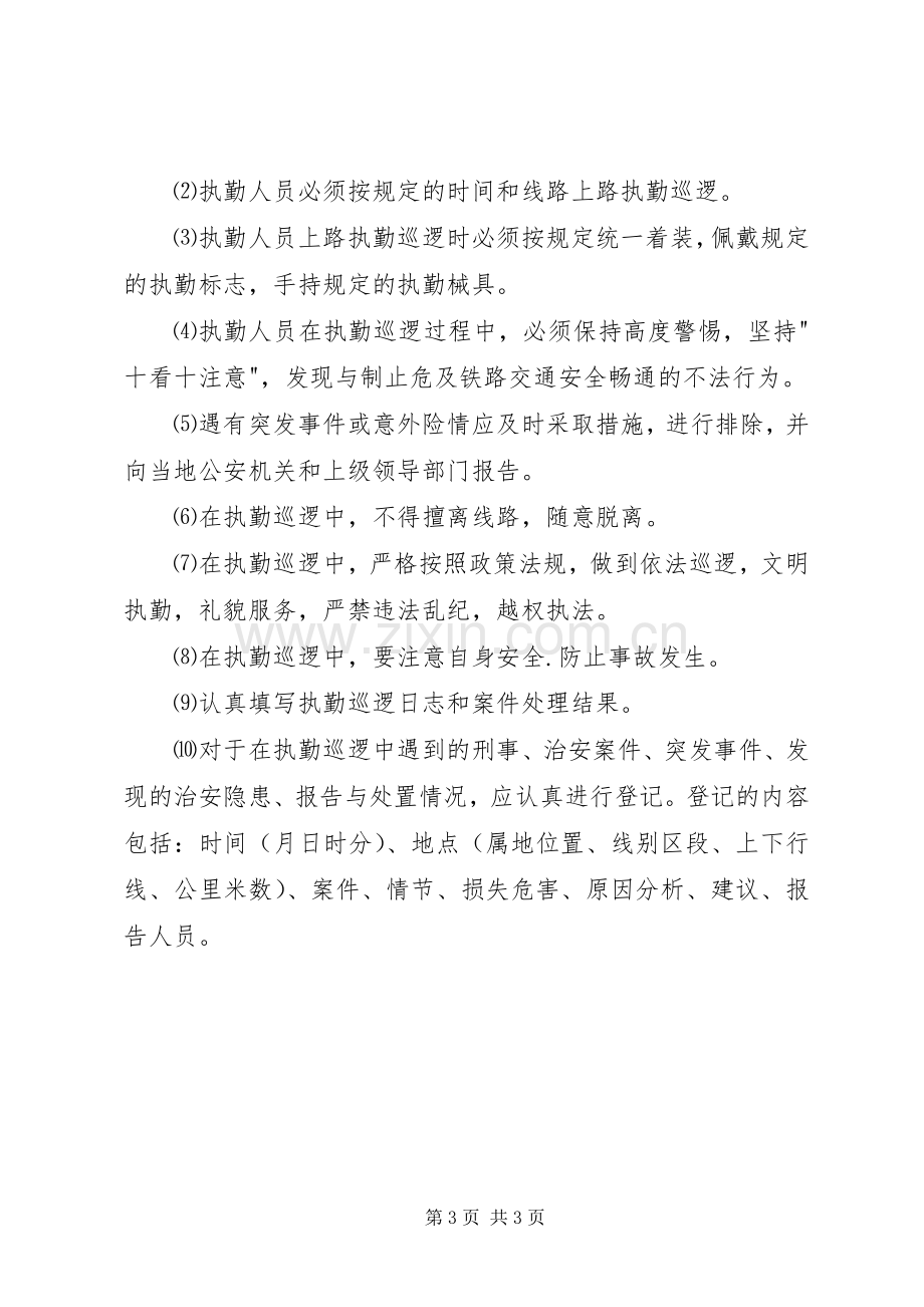 铁路护路联防工作领导组职责要求及工作规章制度 .docx_第3页