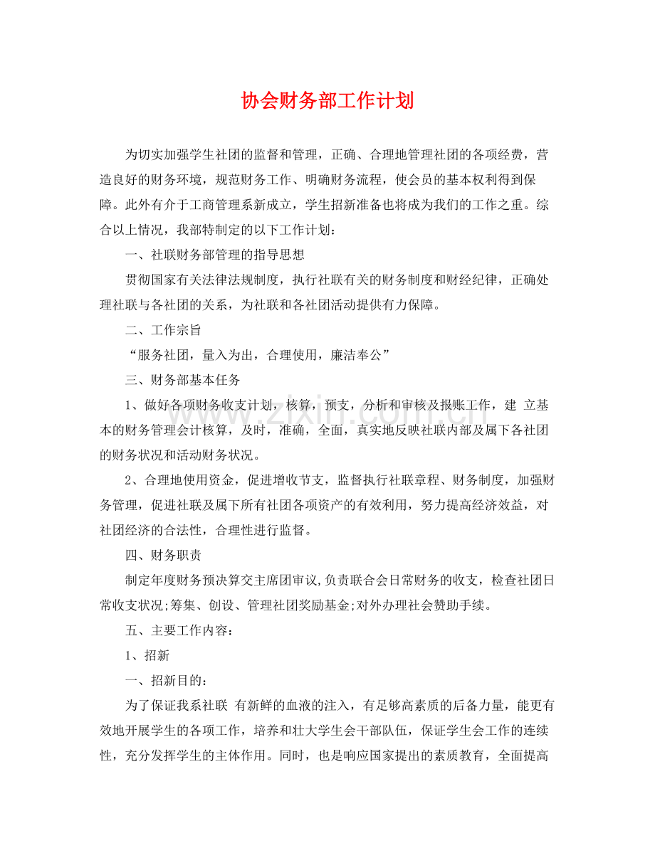 协会财务部工作计划 .docx_第1页