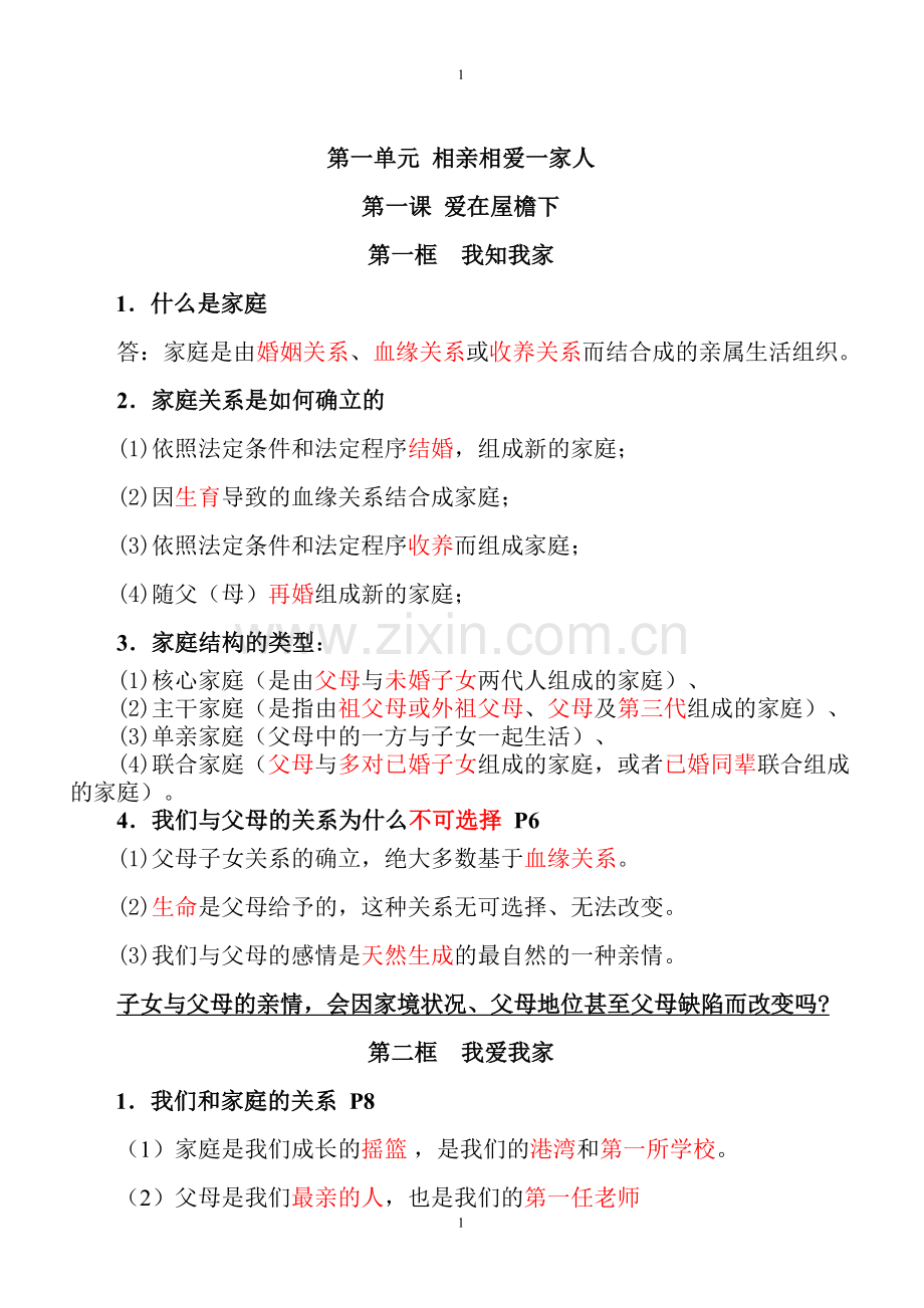 八年级上册政治书学的题.doc_第1页