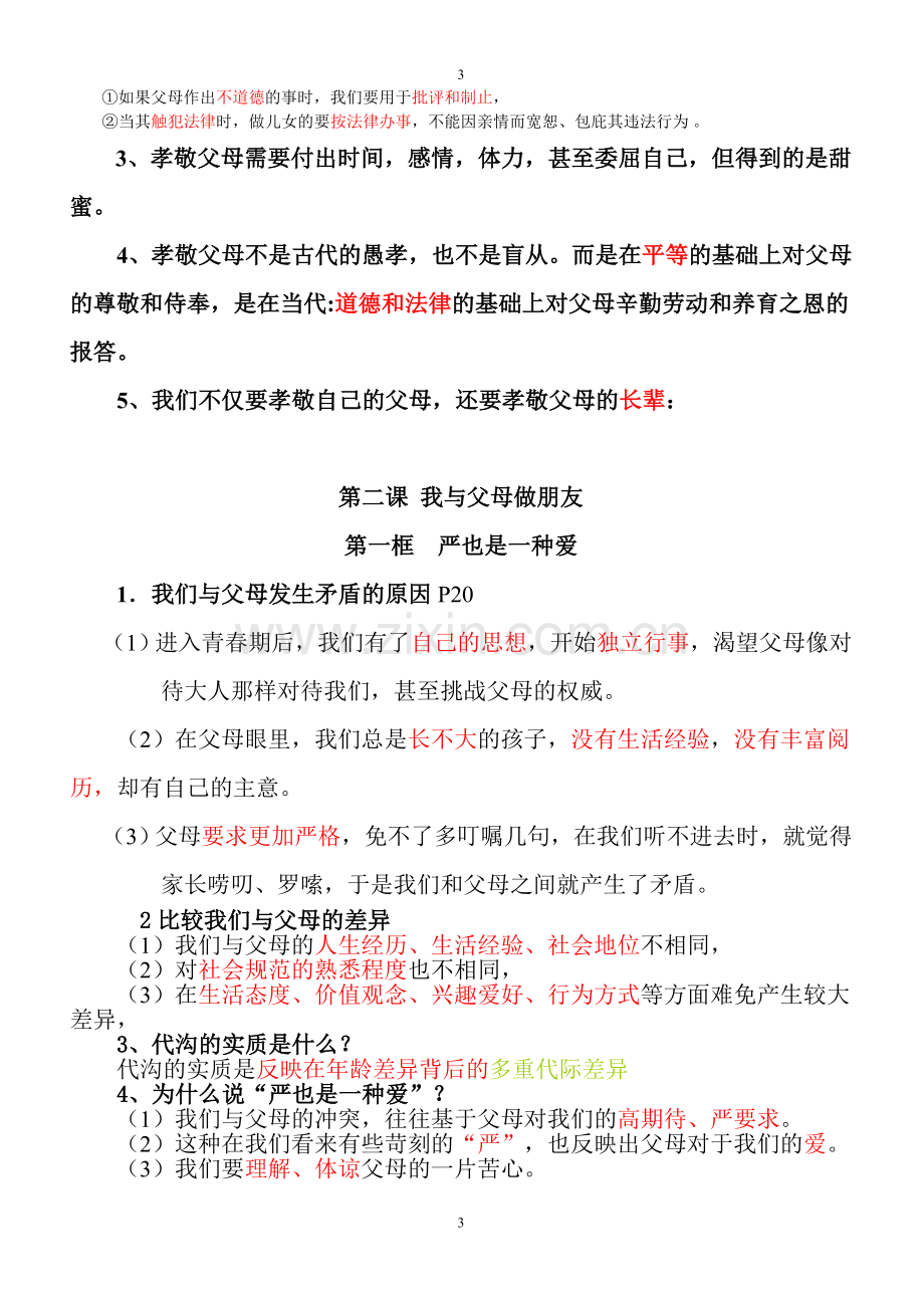 八年级上册政治书学的题.doc_第3页