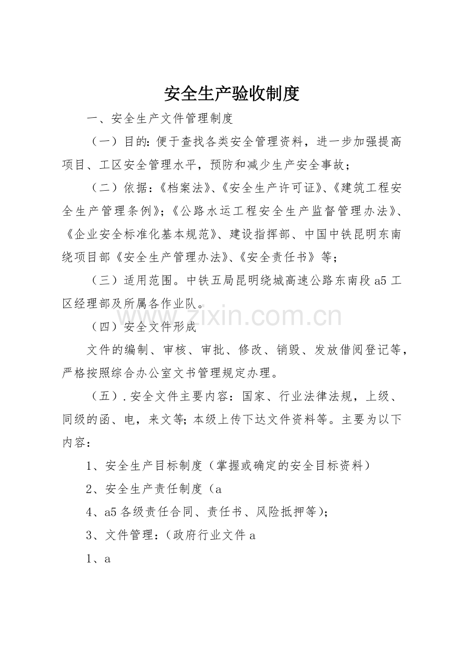 安全生产验收规章制度细则.docx_第1页