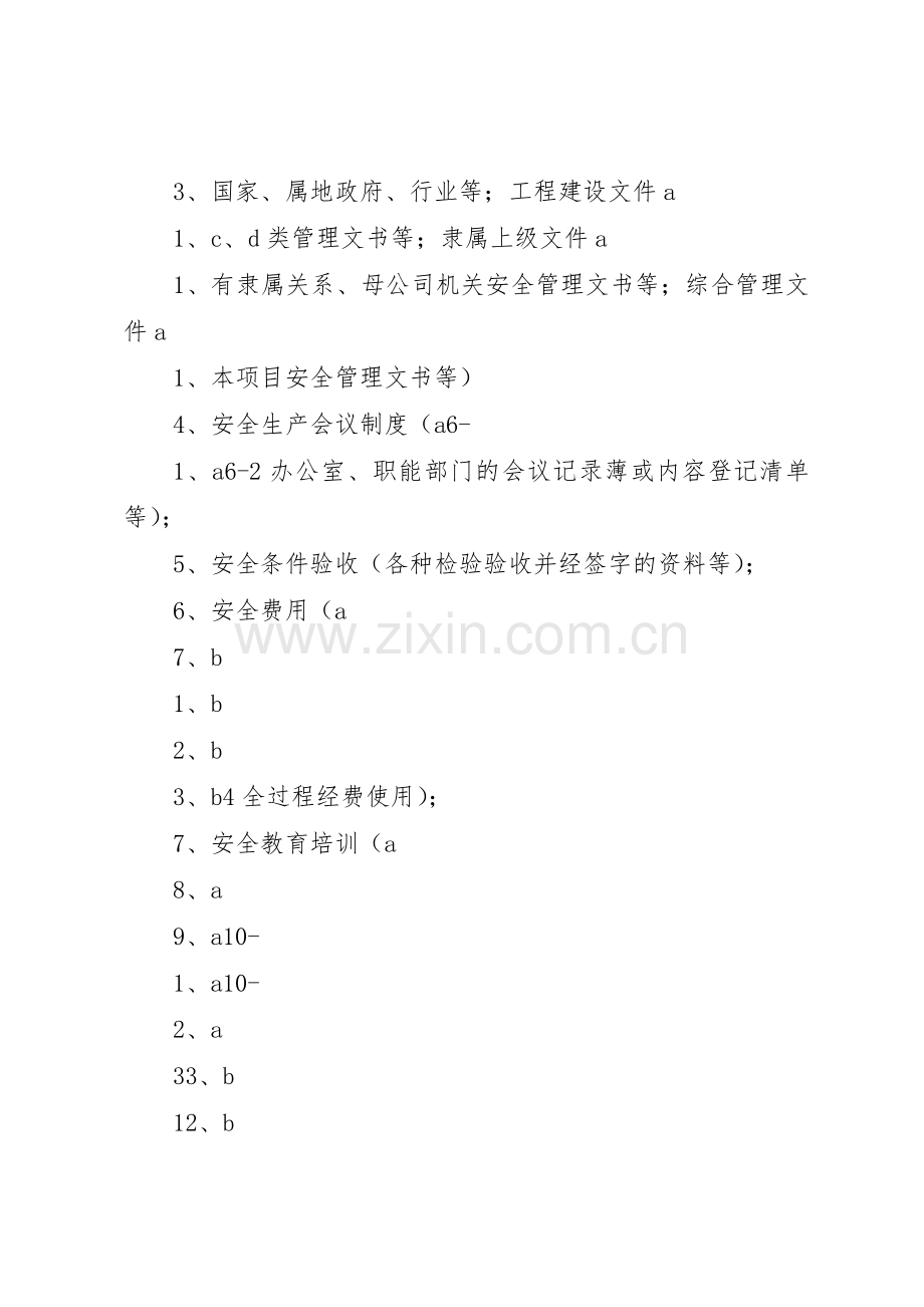 安全生产验收规章制度细则.docx_第2页