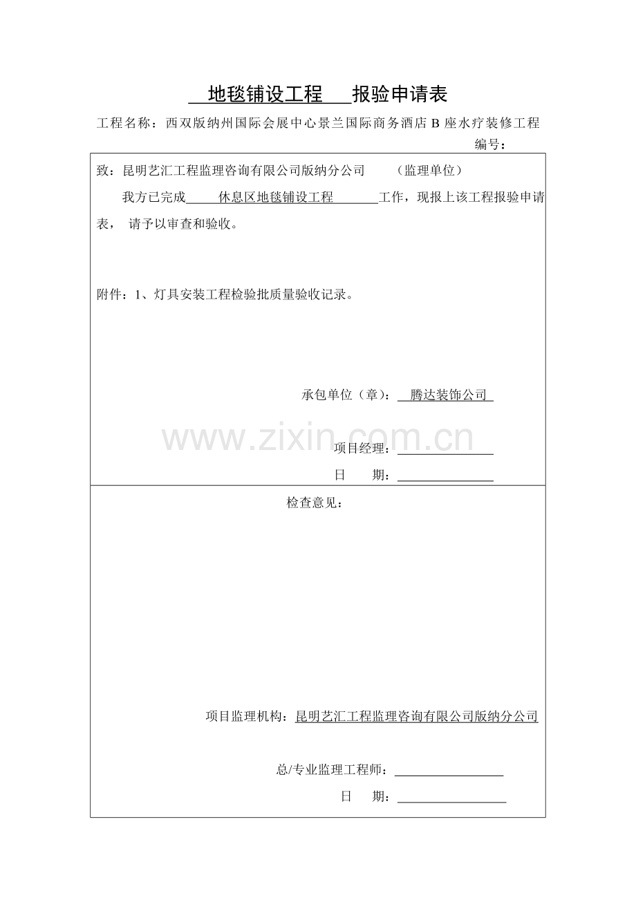 地毯工程 报验申请表.doc_第1页