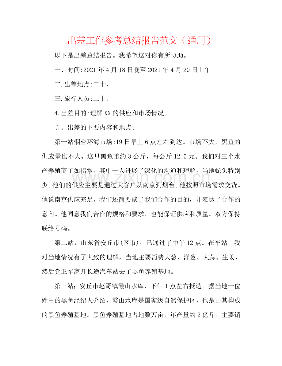 出差工作参考总结报告范文（通用）.doc_第1页