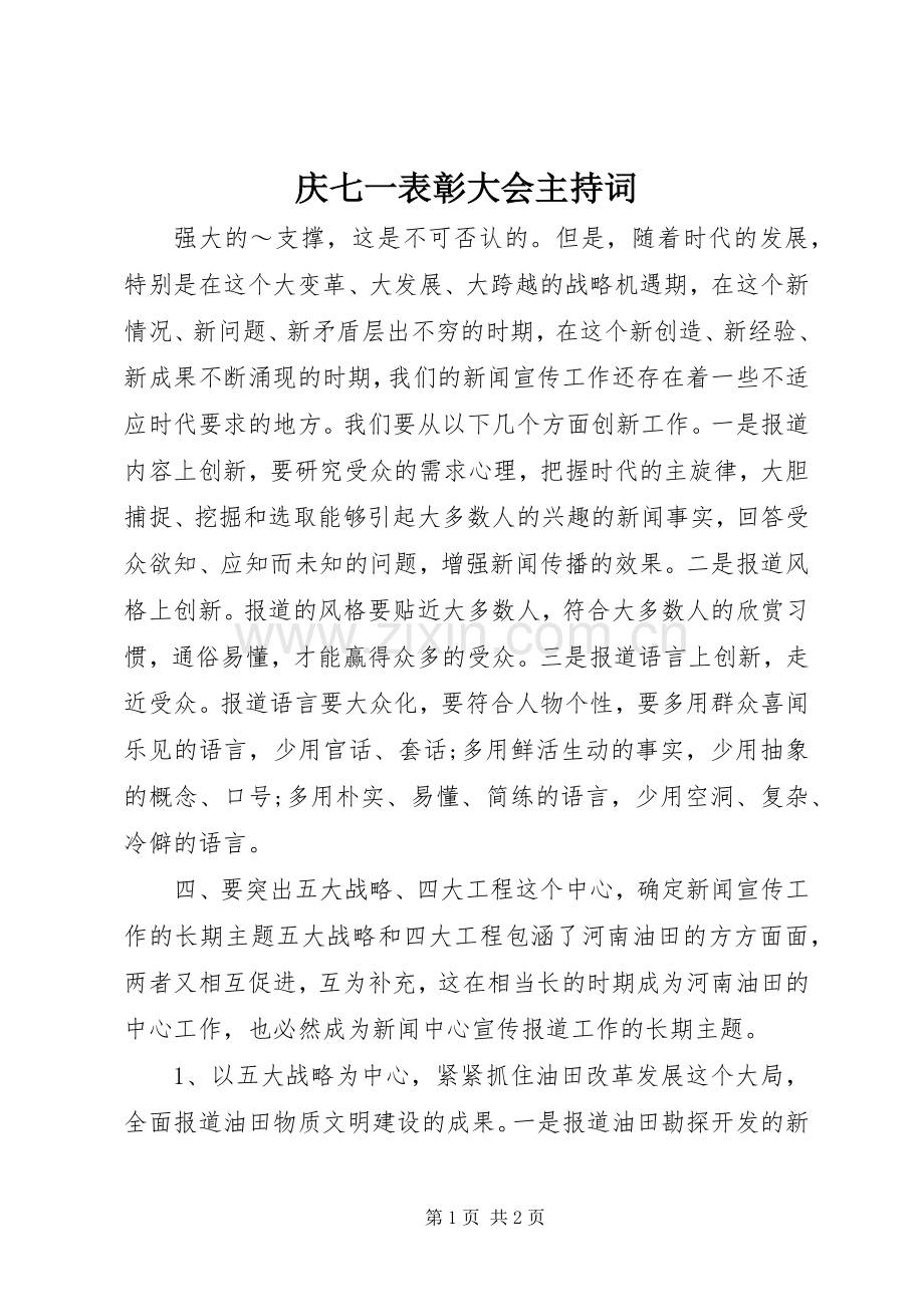 庆七一表彰大会主持稿(2).docx_第1页