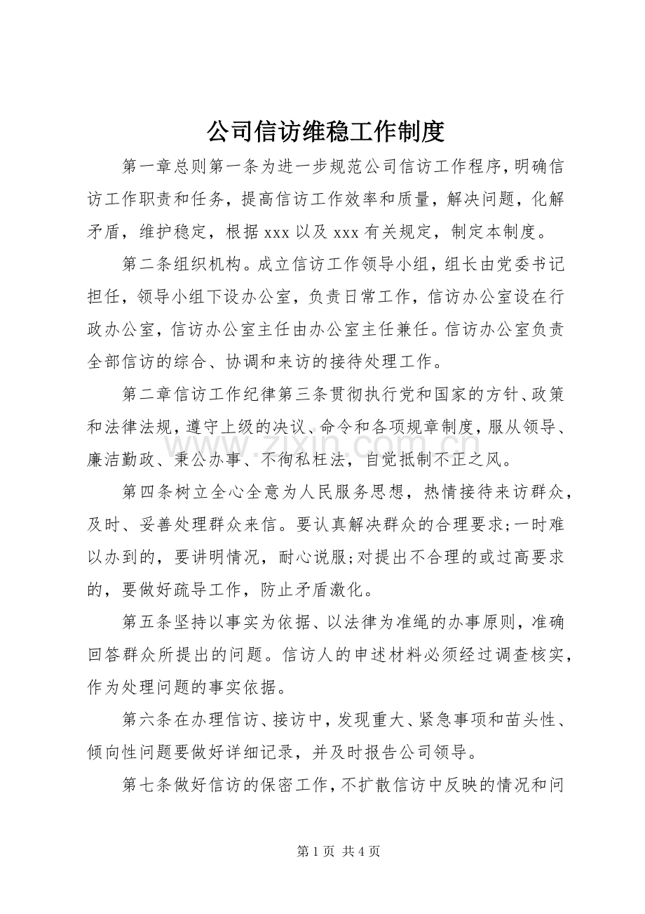 公司信访维稳工作规章制度.docx_第1页