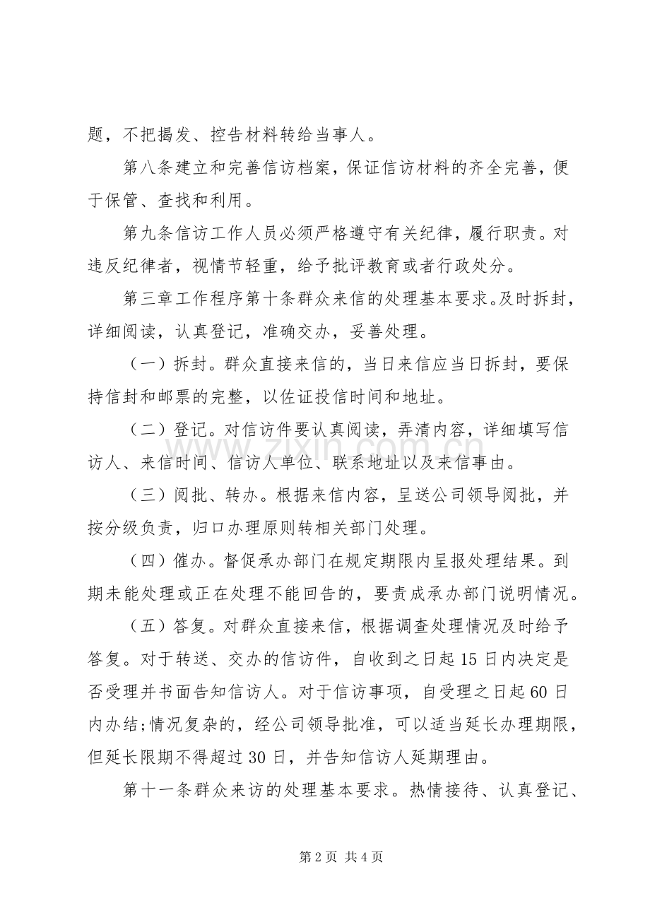 公司信访维稳工作规章制度.docx_第2页