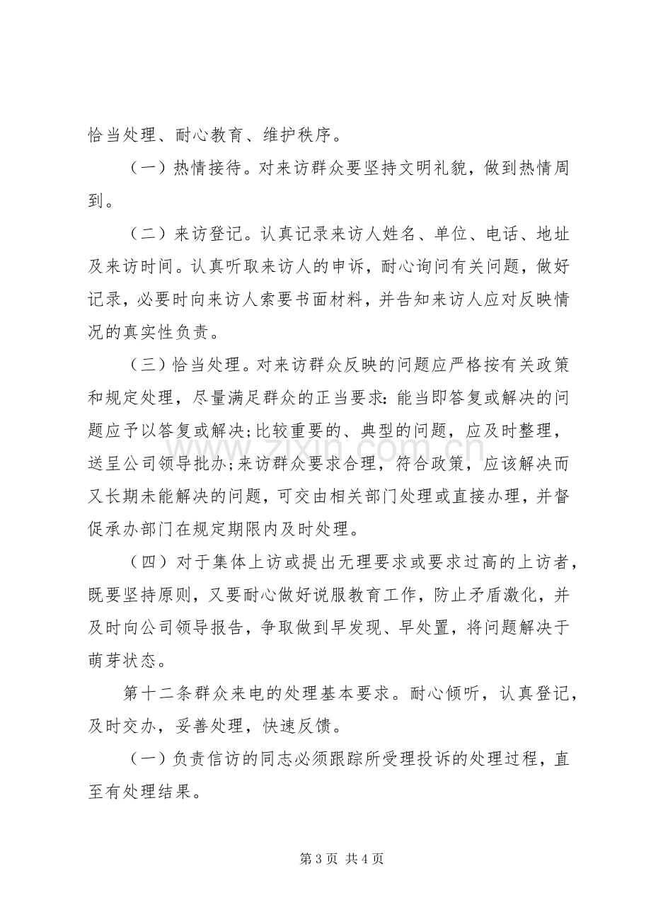 公司信访维稳工作规章制度.docx_第3页