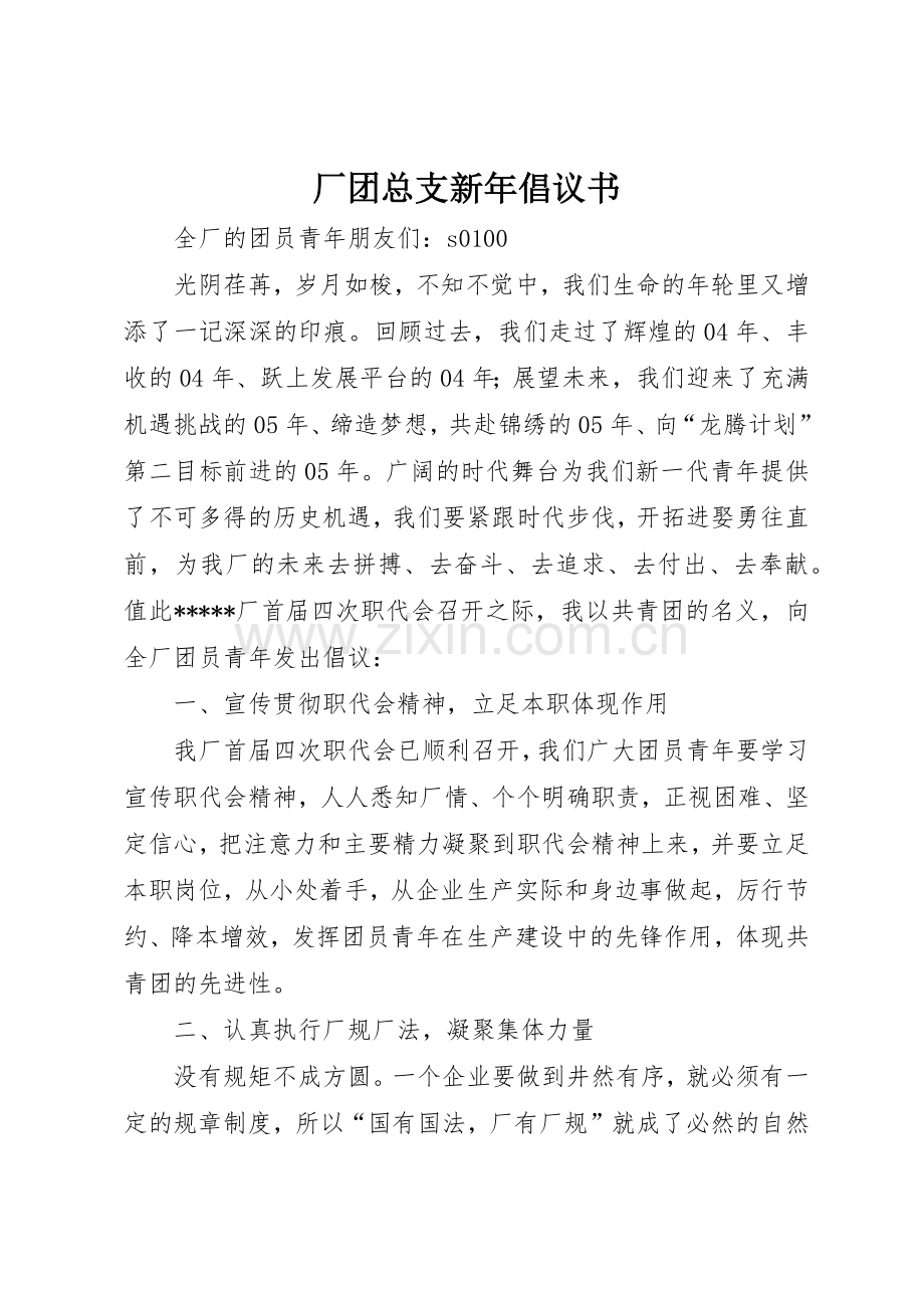 厂团总支新年倡议书范文(10).docx_第1页