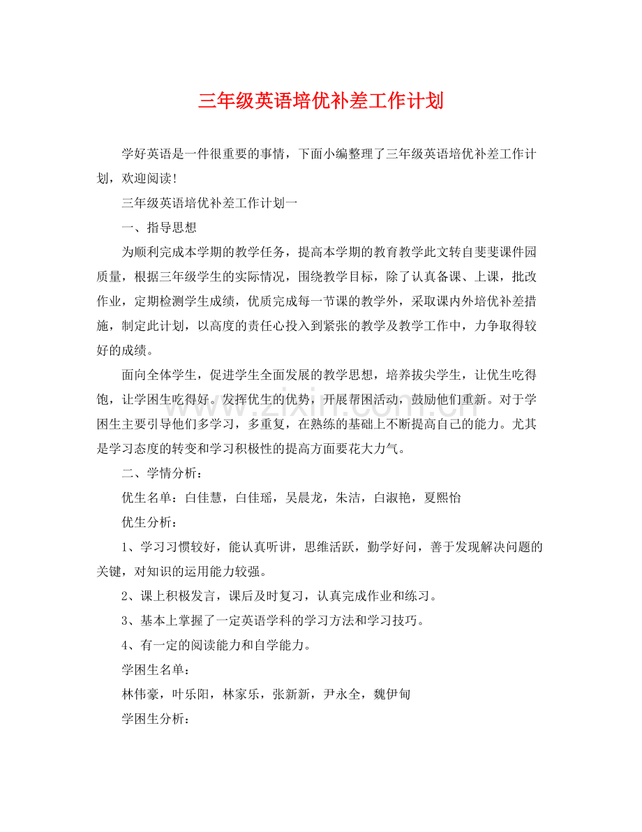 三2020年级英语培优补差工作计划 .docx_第1页