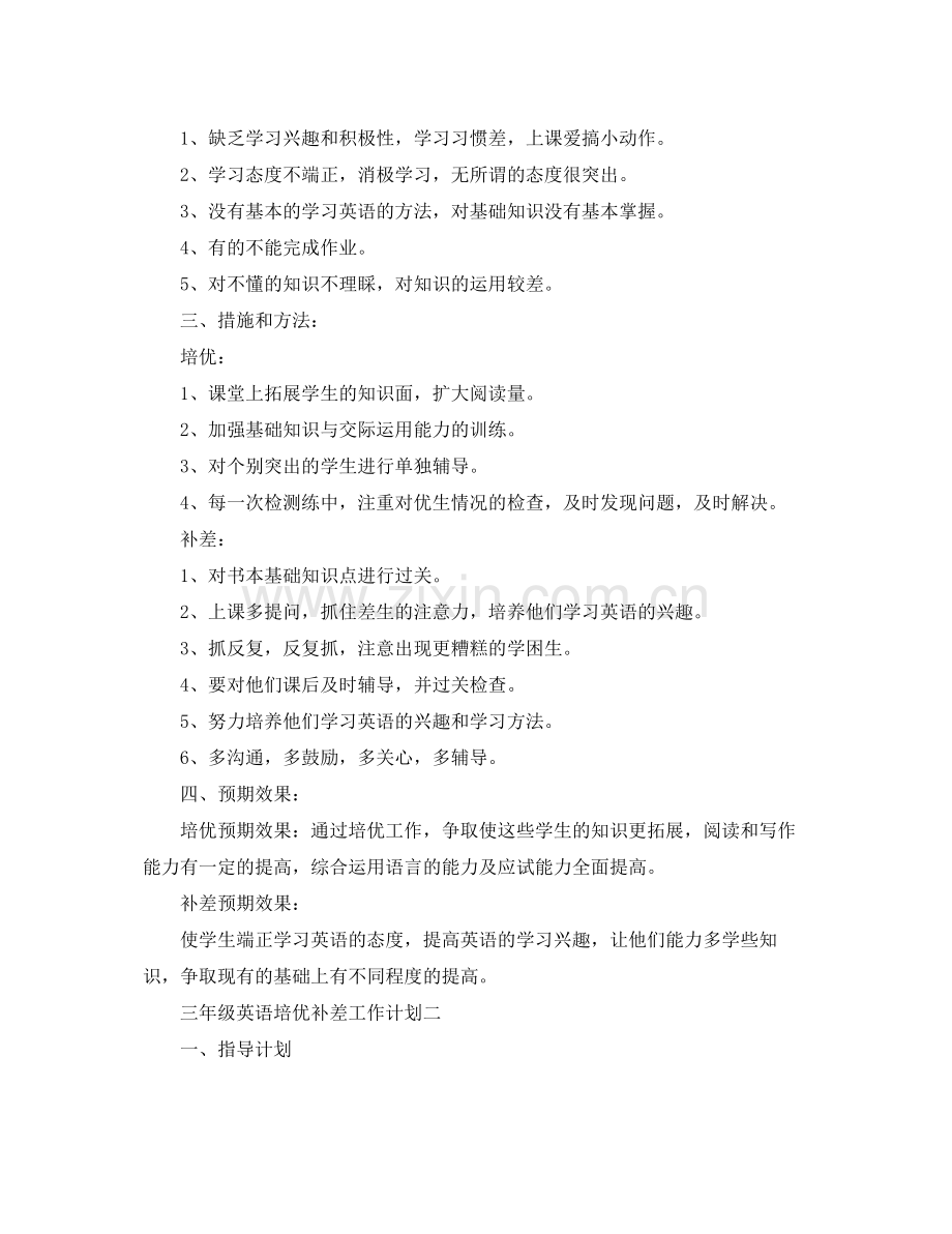 三2020年级英语培优补差工作计划 .docx_第2页