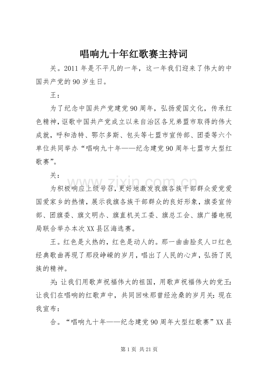 唱响九十年红歌赛主持稿.docx_第1页