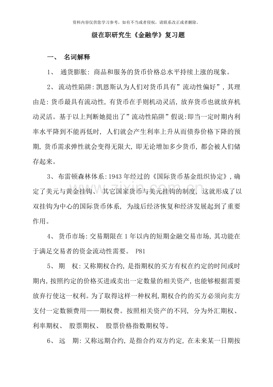 级在职研究生金融学复习题.doc_第1页