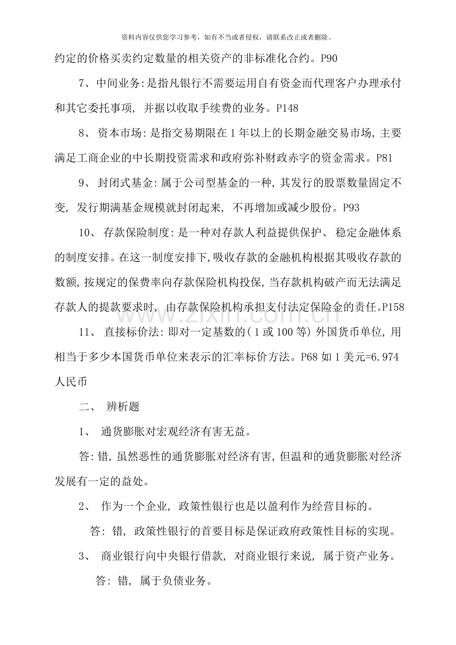 级在职研究生金融学复习题.doc_第2页