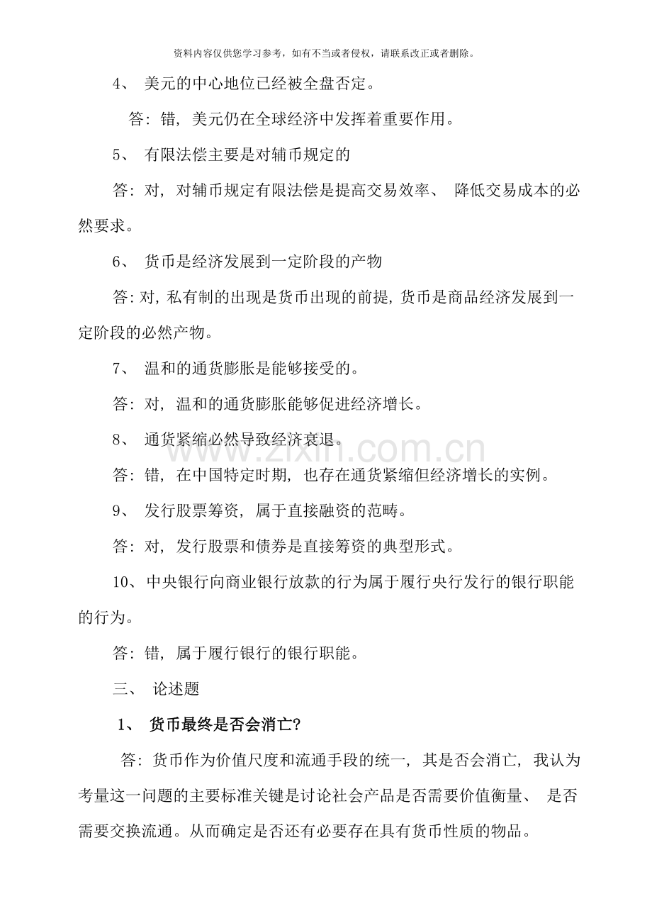 级在职研究生金融学复习题.doc_第3页