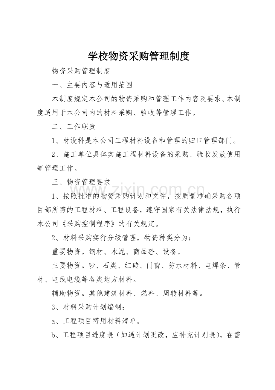 学校物资采购管理规章制度(2).docx_第1页