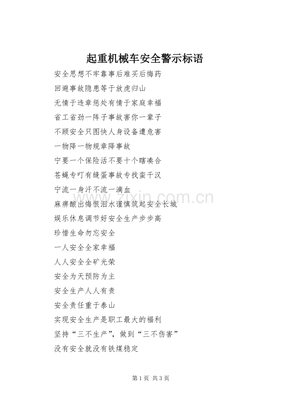 起重机械车安全警示标语集锦.docx_第1页